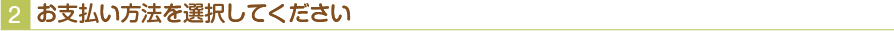 お支払い方法を選択してください