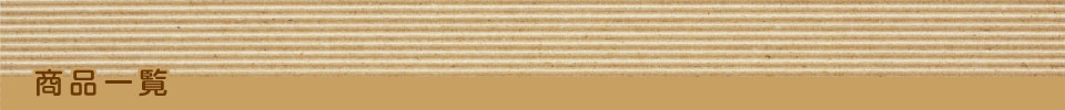 商品一覧