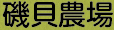 磯貝農場