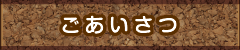ごあいさつ