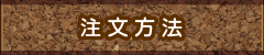 注文方法